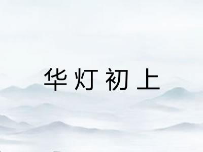 华灯初上