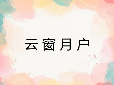云窗月户