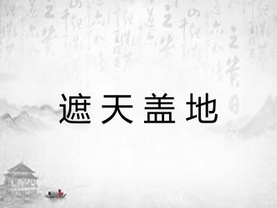 遮天盖地