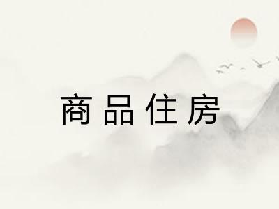 商品住房