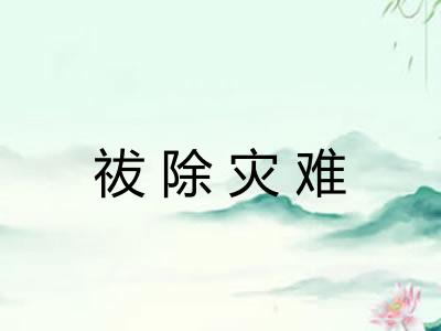 祓除灾难