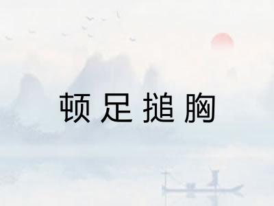 顿足搥胸
