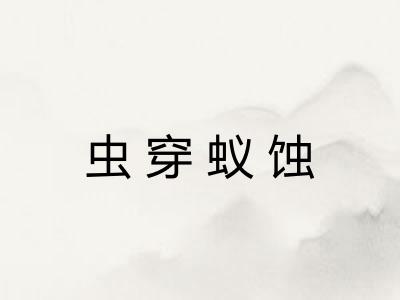 虫穿蚁蚀
