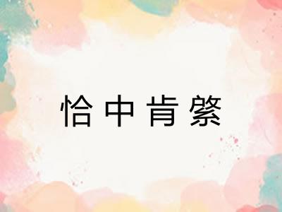 恰中肯綮