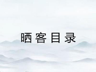 晒客目录