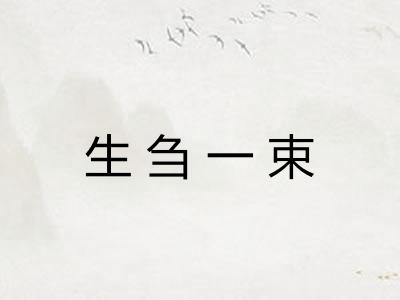 生刍一束