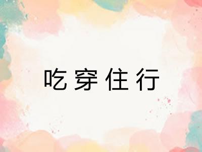 吃穿住行