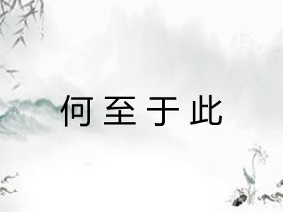 何至于此 何至于此