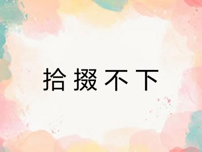 拾掇不下