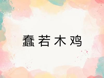 蠢若木鸡