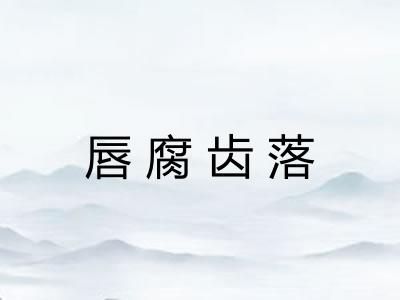 唇腐齿落