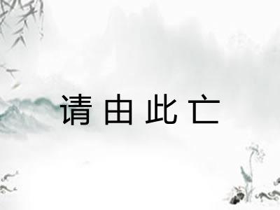 请由此亡