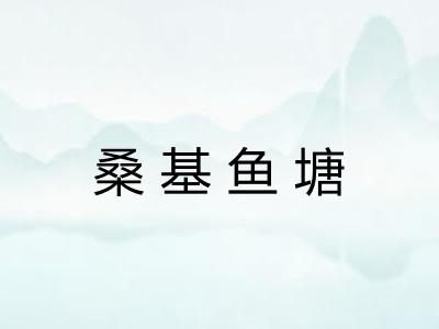 桑基鱼塘