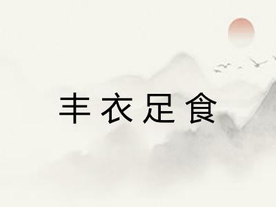 丰衣足食
