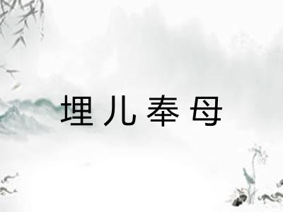 埋儿奉母