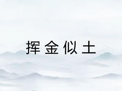 挥金似土