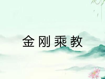 金刚乘教