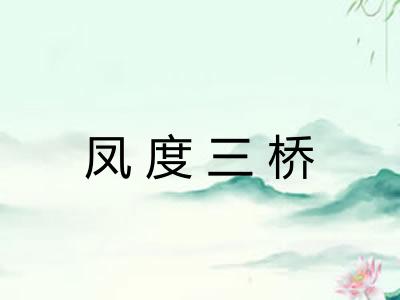 凤度三桥
