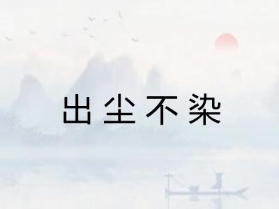 出尘不染