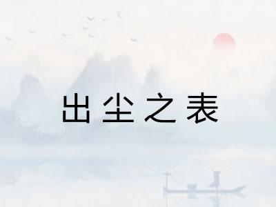 出尘之表