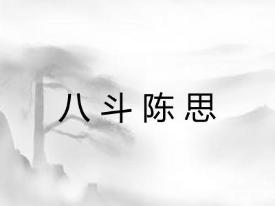八斗陈思