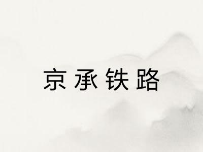 京承铁路