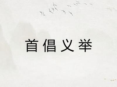 首倡义举