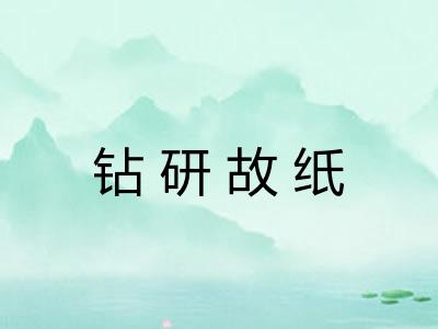 钻研故纸 钻研故纸