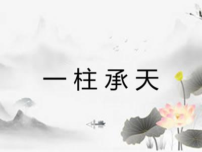 一柱承天