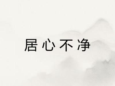 居心不净