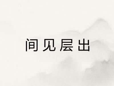 间见层出