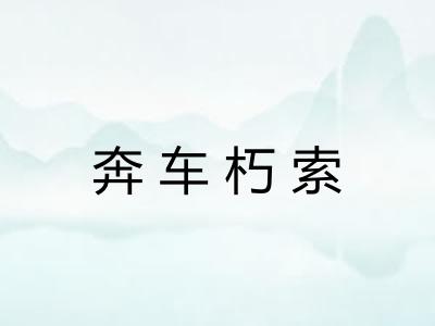 奔车朽索