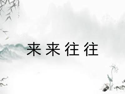 来来往往