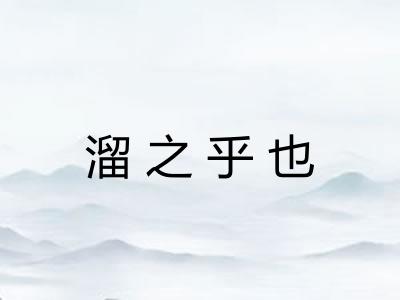 溜之乎也