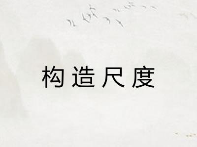 构造尺度