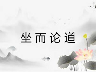坐而论道