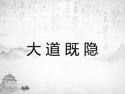 大道既隐