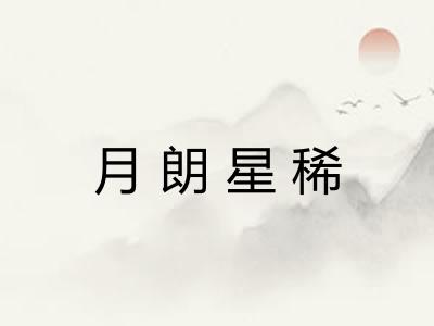 月朗星稀