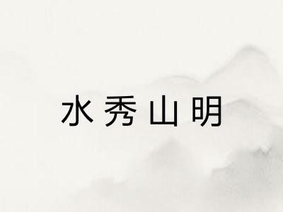 水秀山明 水秀山明