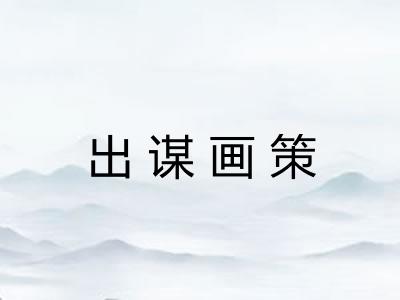 出谋画策
