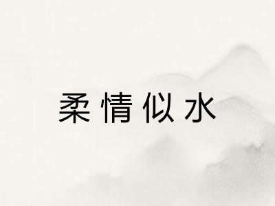 柔情似水