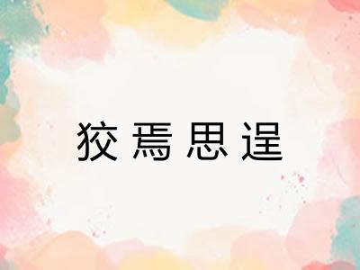 狡焉思逞