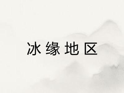 冰缘地区