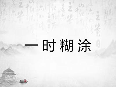 一时糊涂 一时糊涂