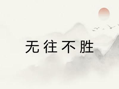 无往不胜