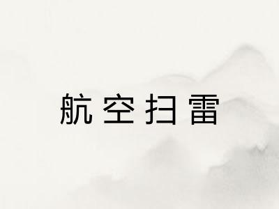 航空扫雷 航空扫雷