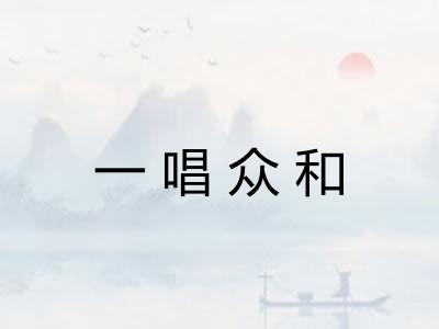一唱众和