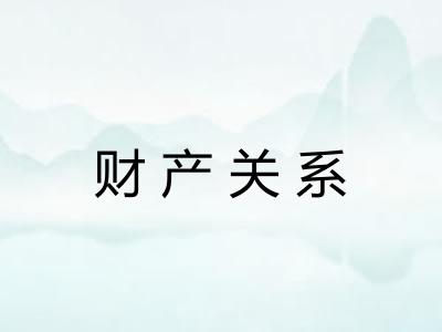 财产关系 财产关系