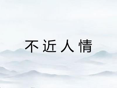 不近人情