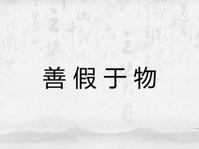 善假于物